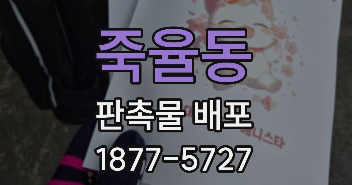 죽율동 판촉물 배포