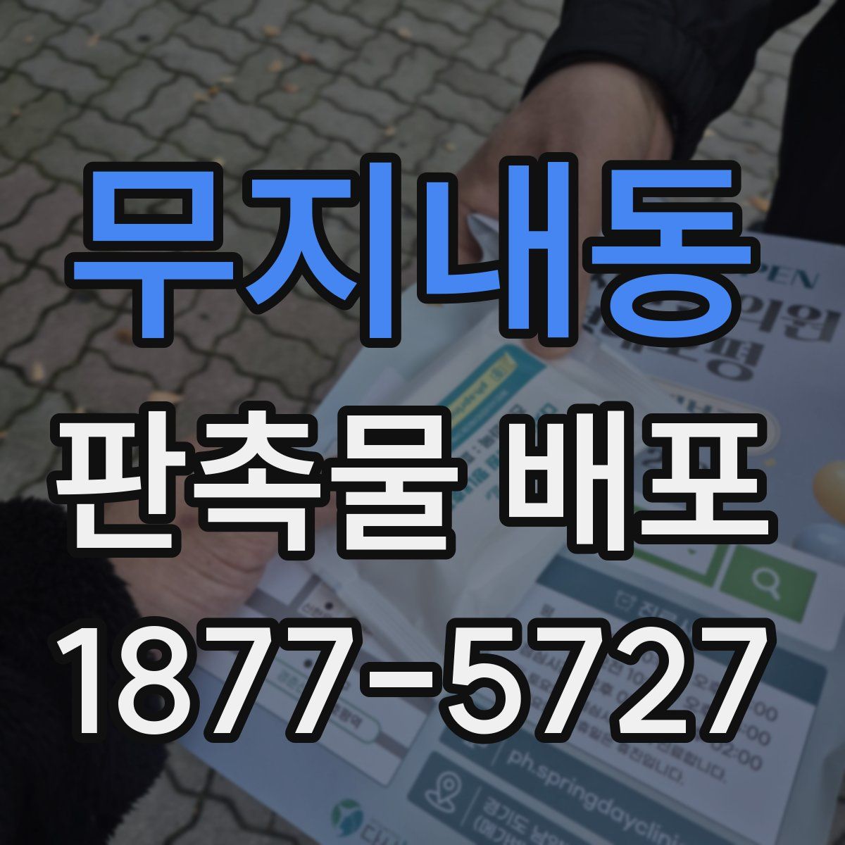 무지내동 판촉물 배포