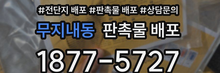 무지내동 판촉물 배포