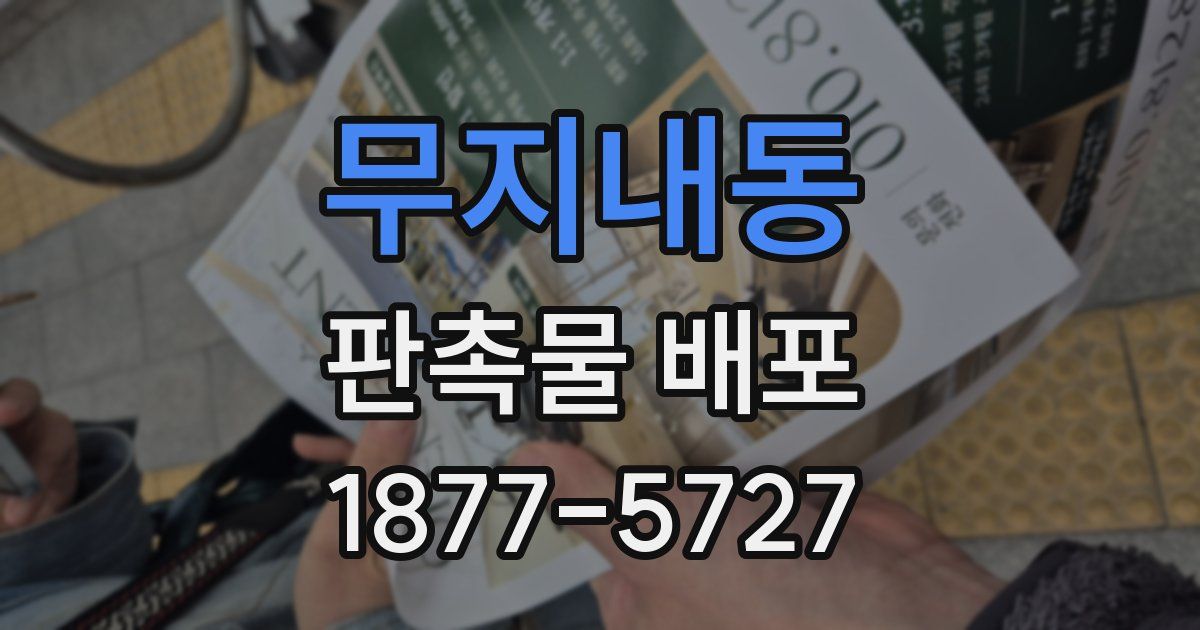 무지내동 판촉물 배포