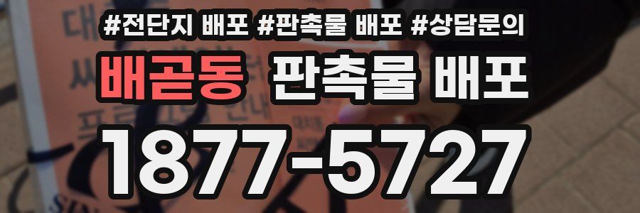 배곧동 판촉물 배포