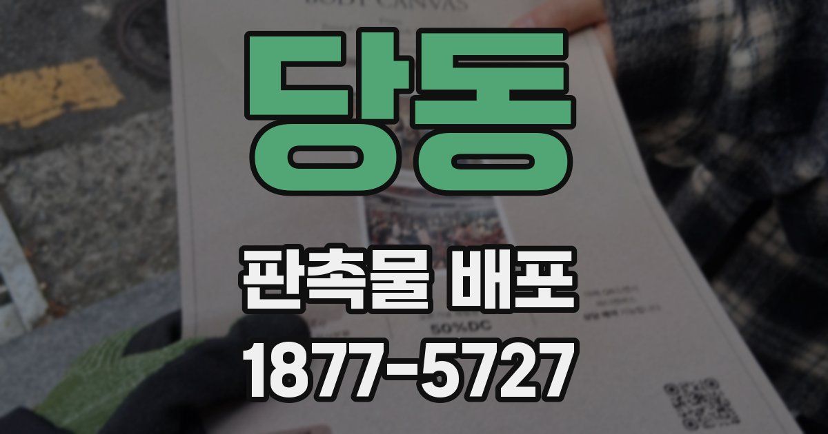 당동 판촉물 배포