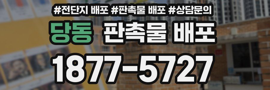 당동 판촉물 배포