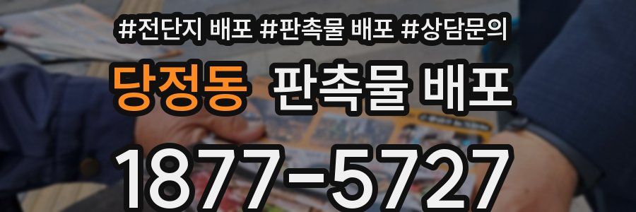 당정동 판촉물 배포