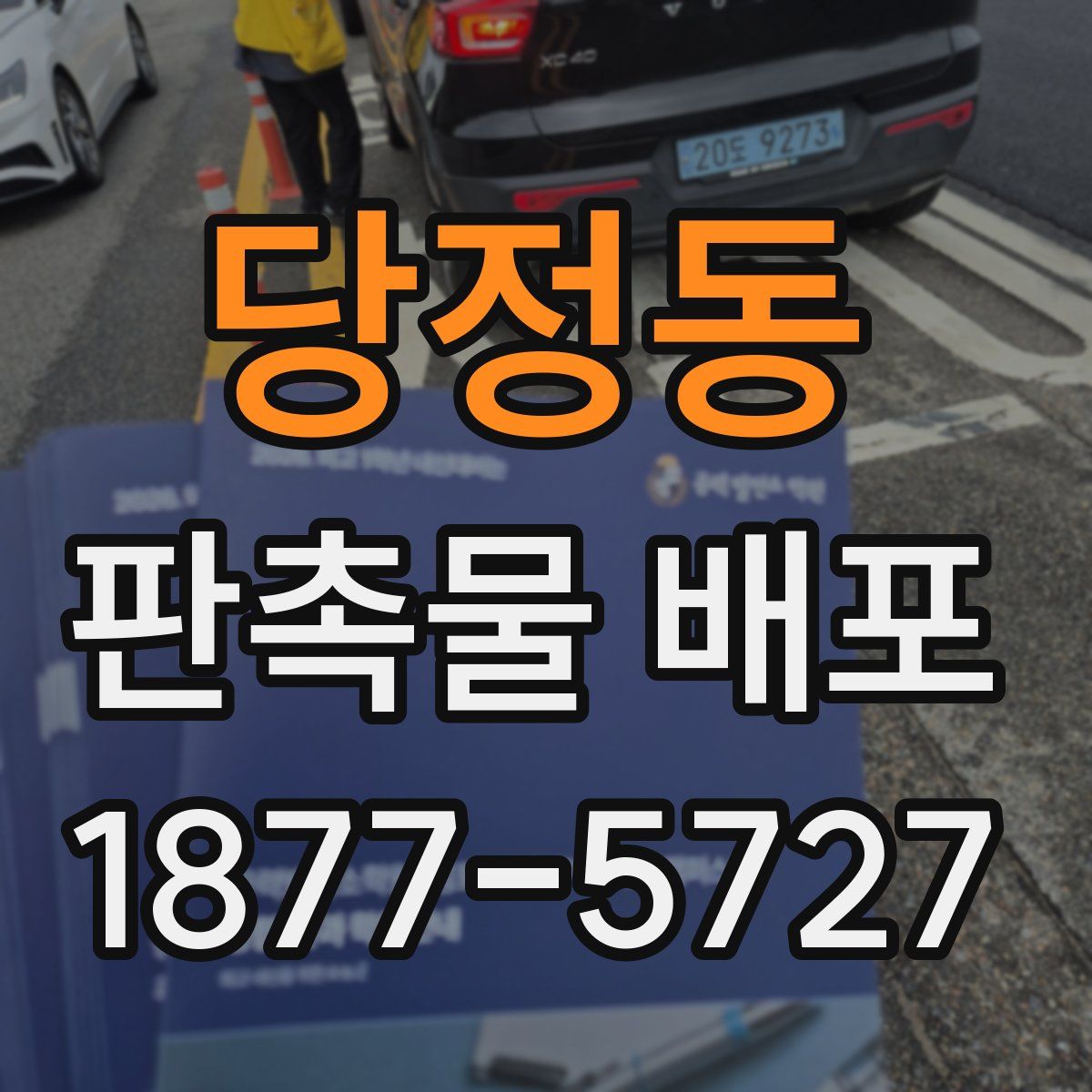 당정동 판촉물 배포