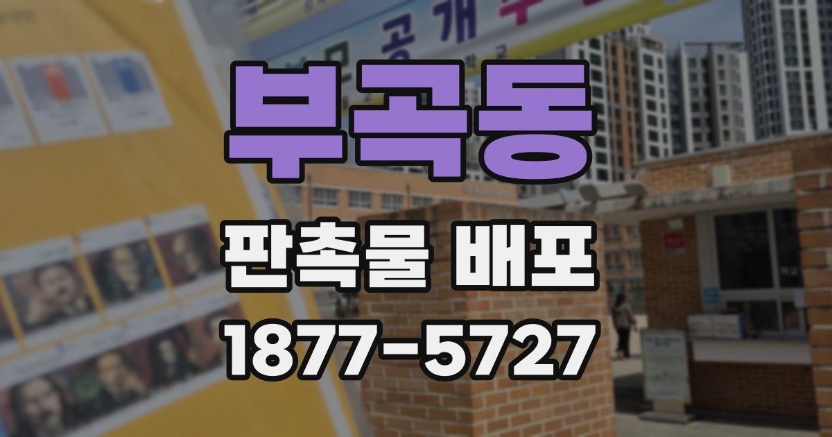 부곡동 판촉물 배포