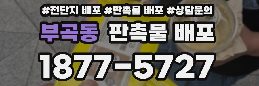부곡동 판촉물 배포