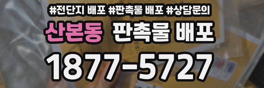산본동 판촉물 배포