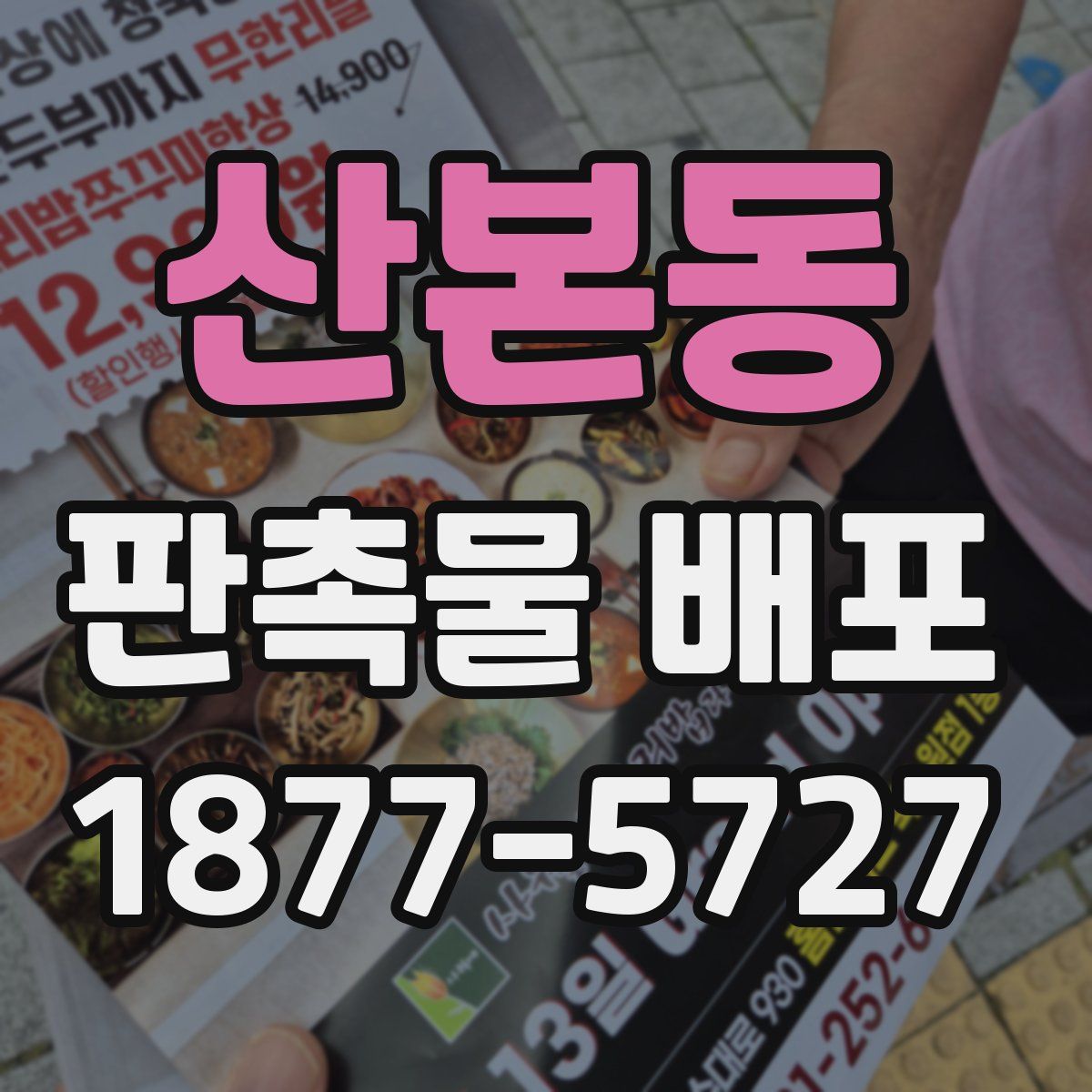 산본동 판촉물 배포