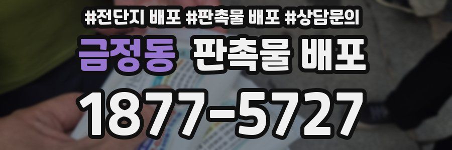 금정동 판촉물 배포