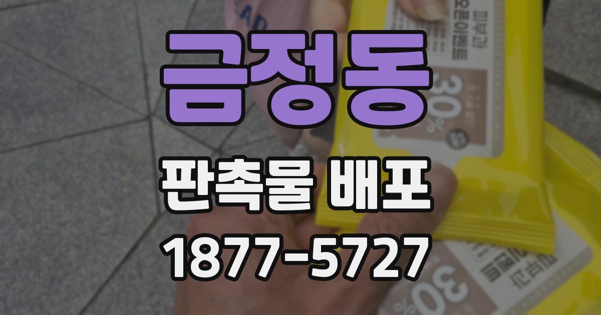 금정동 판촉물 배포