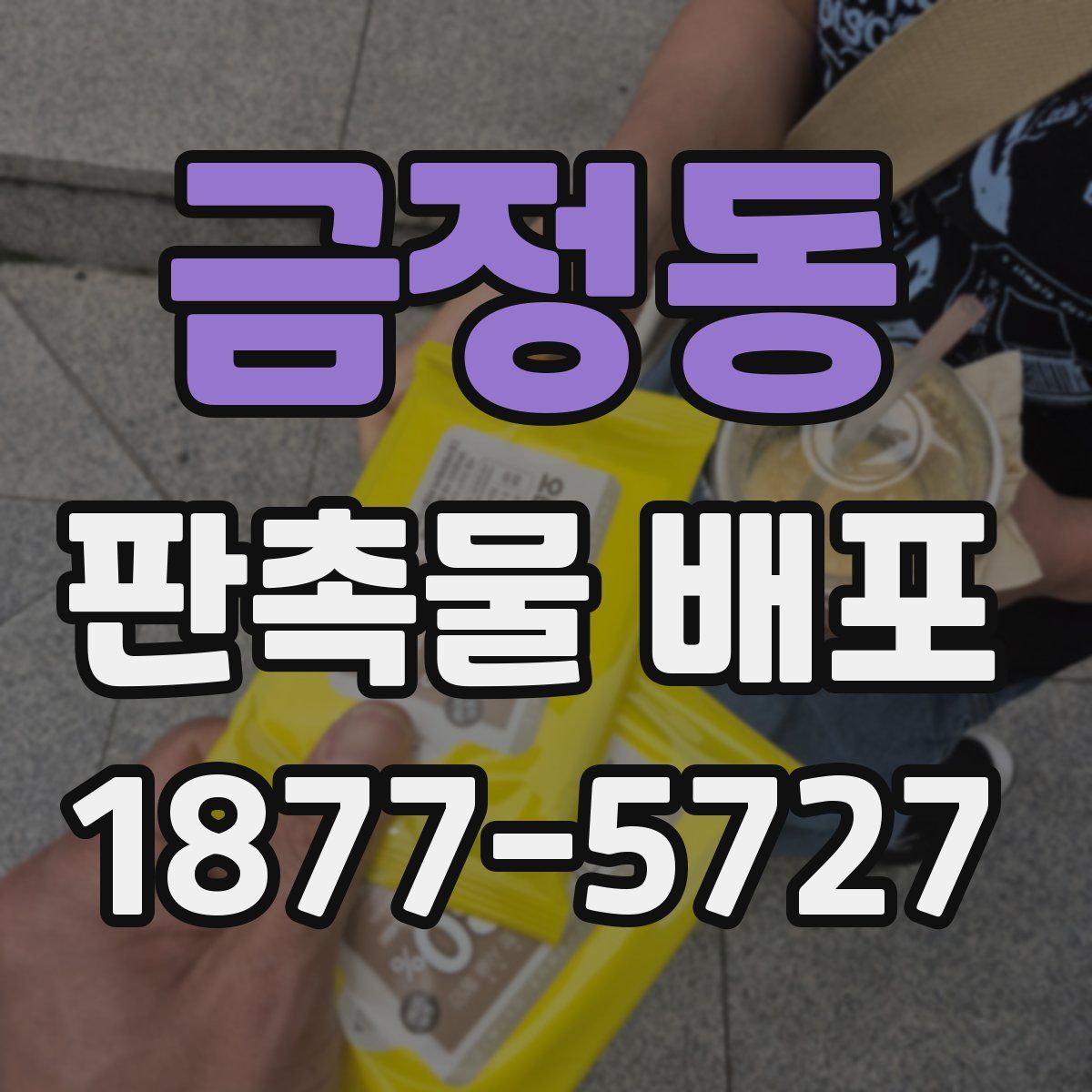 금정동 판촉물 배포