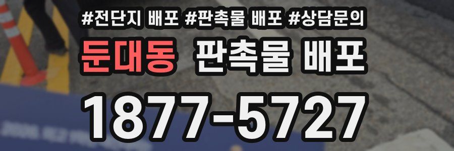 둔대동 판촉물 배포
