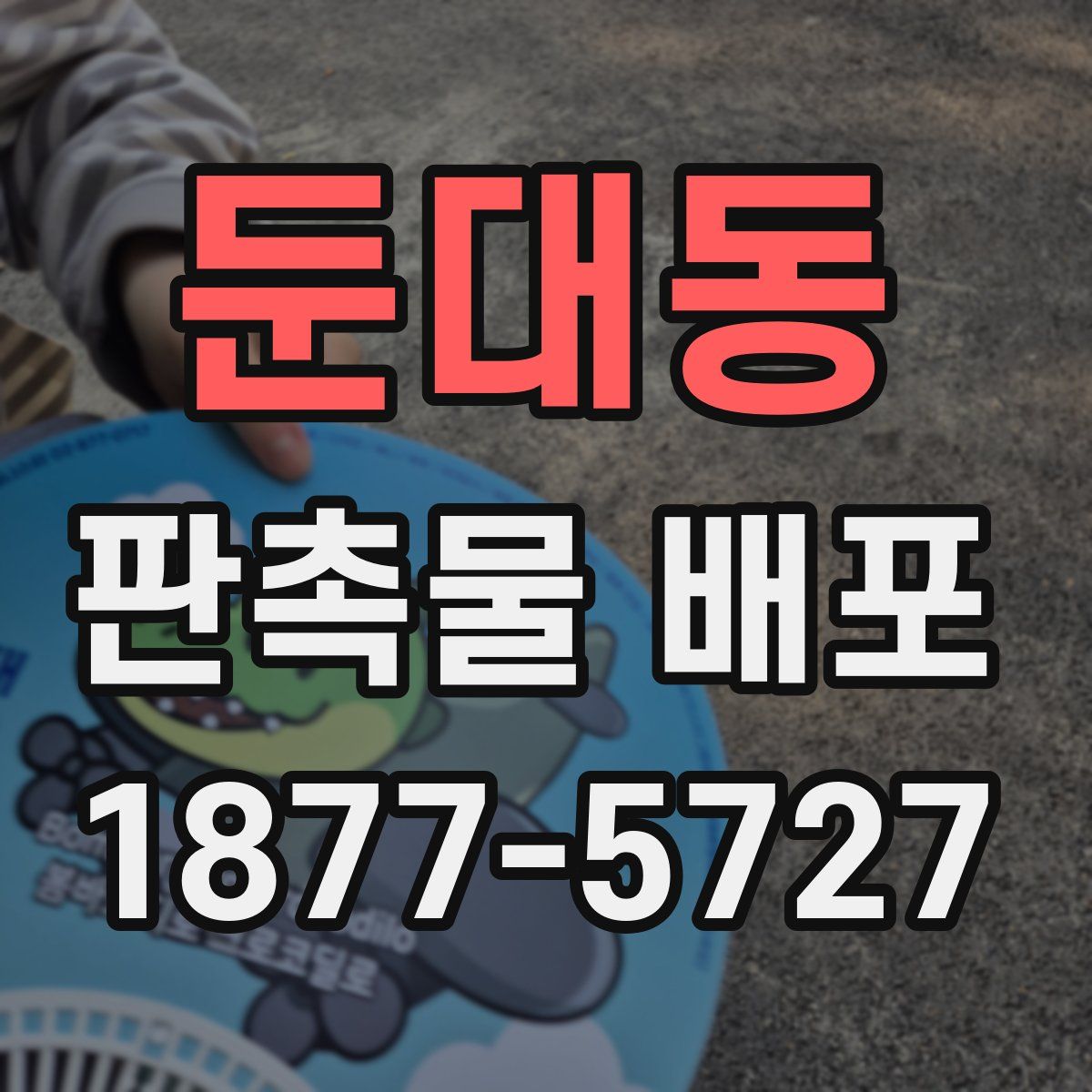 둔대동 판촉물 배포