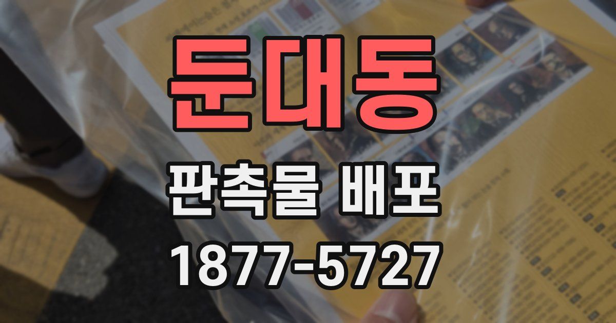 둔대동 판촉물 배포