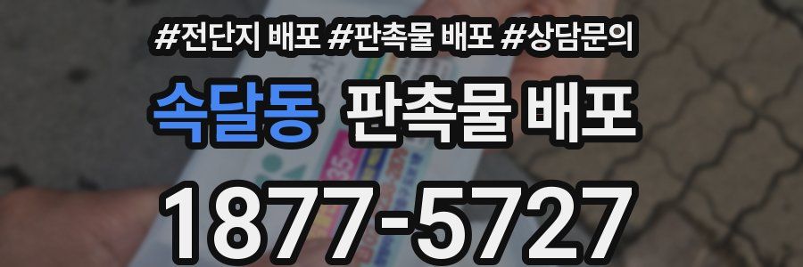 속달동 판촉물 배포