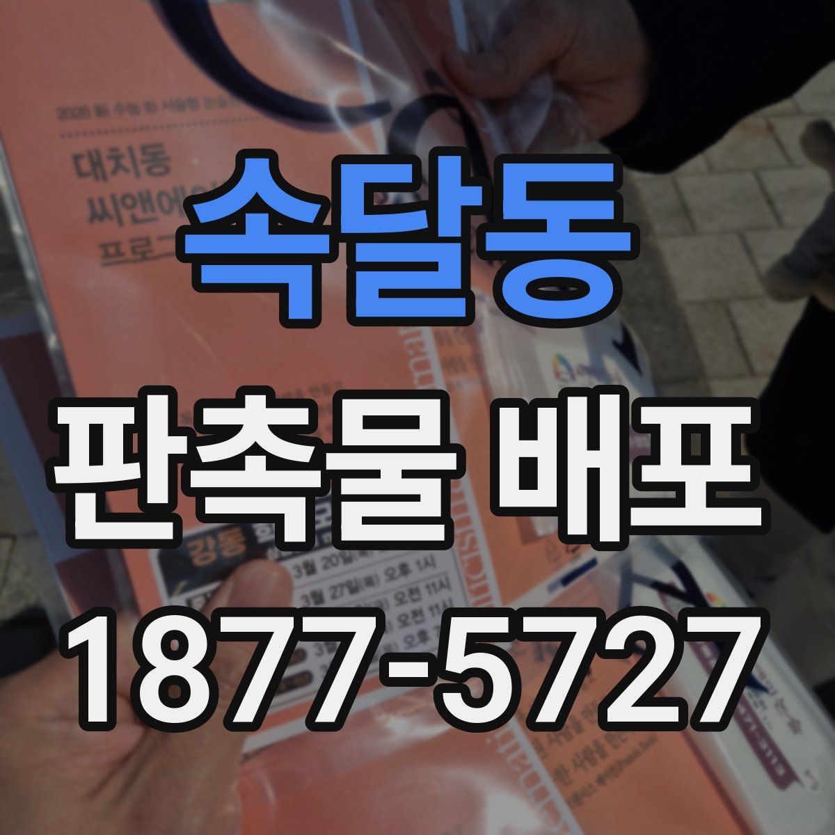 속달동 판촉물 배포