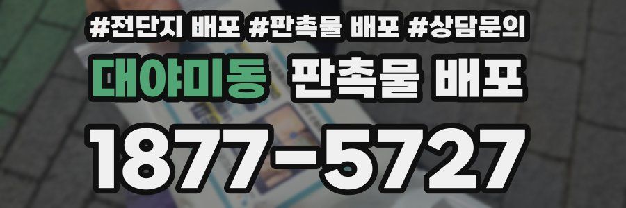 대야미동 판촉물 배포