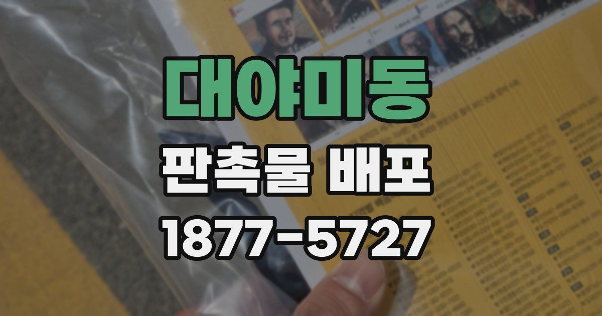 대야미동 판촉물 배포