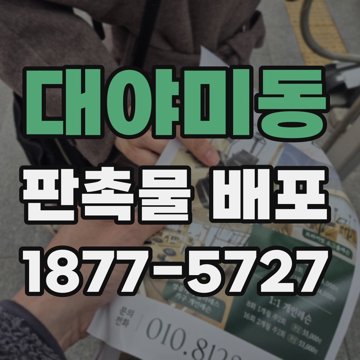 대야미동 판촉물 배포