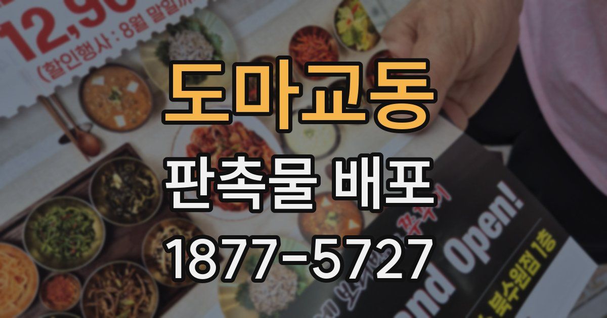 도마교동 판촉물 배포