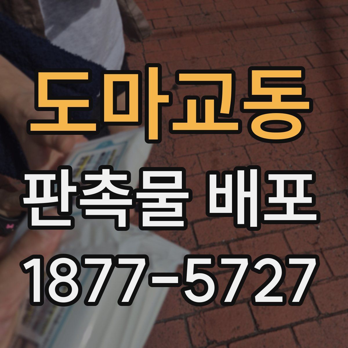 도마교동 판촉물 배포