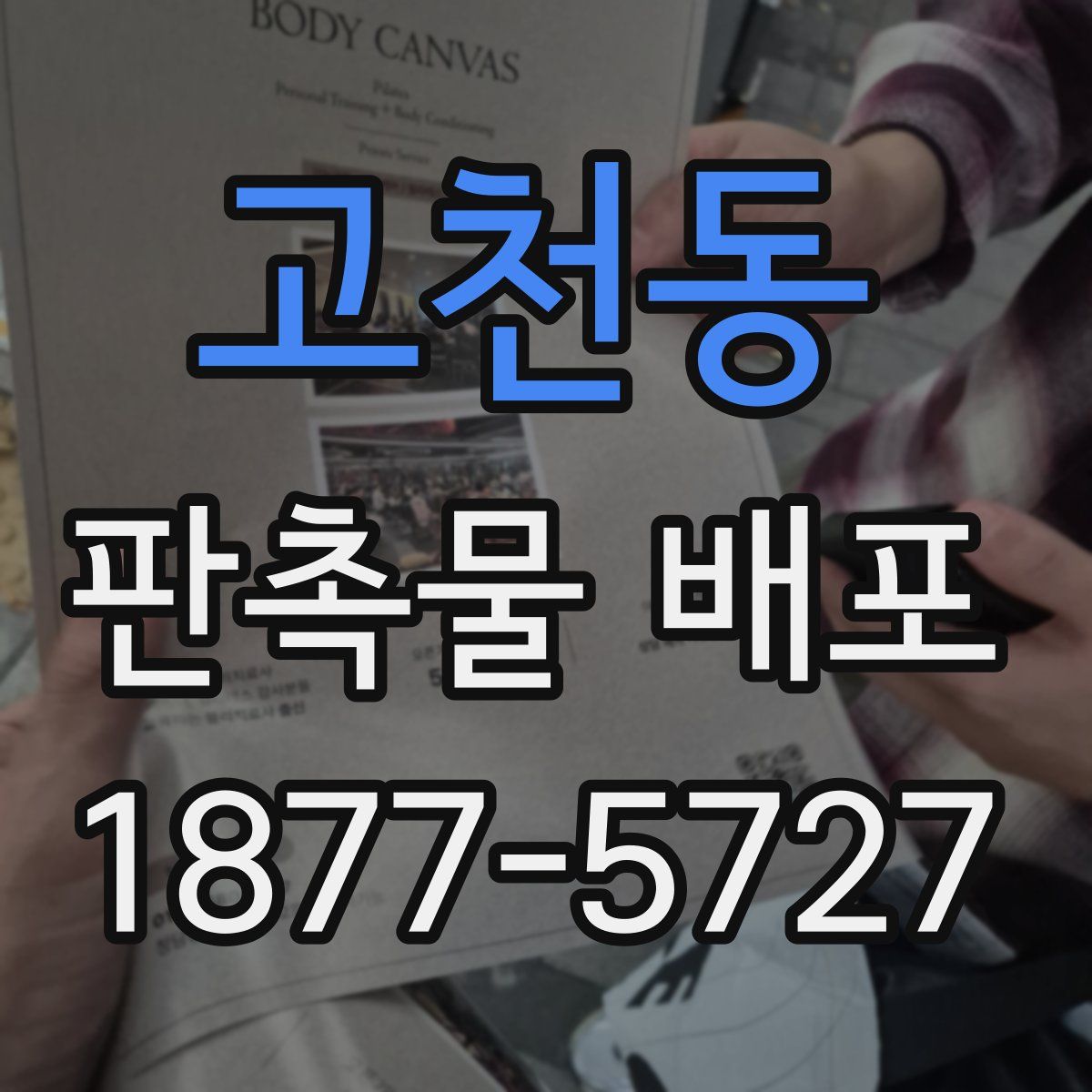 고천동 판촉물 배포