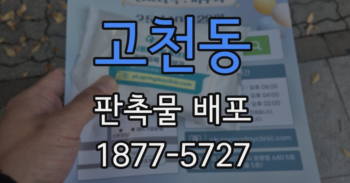 고천동 판촉물 배포