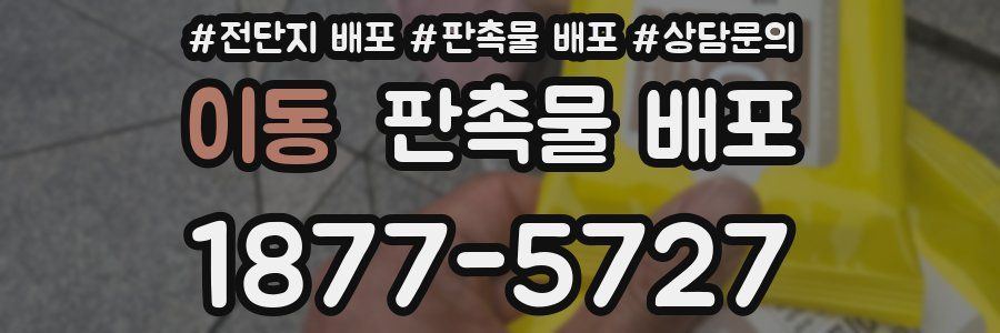 이동 판촉물 배포
