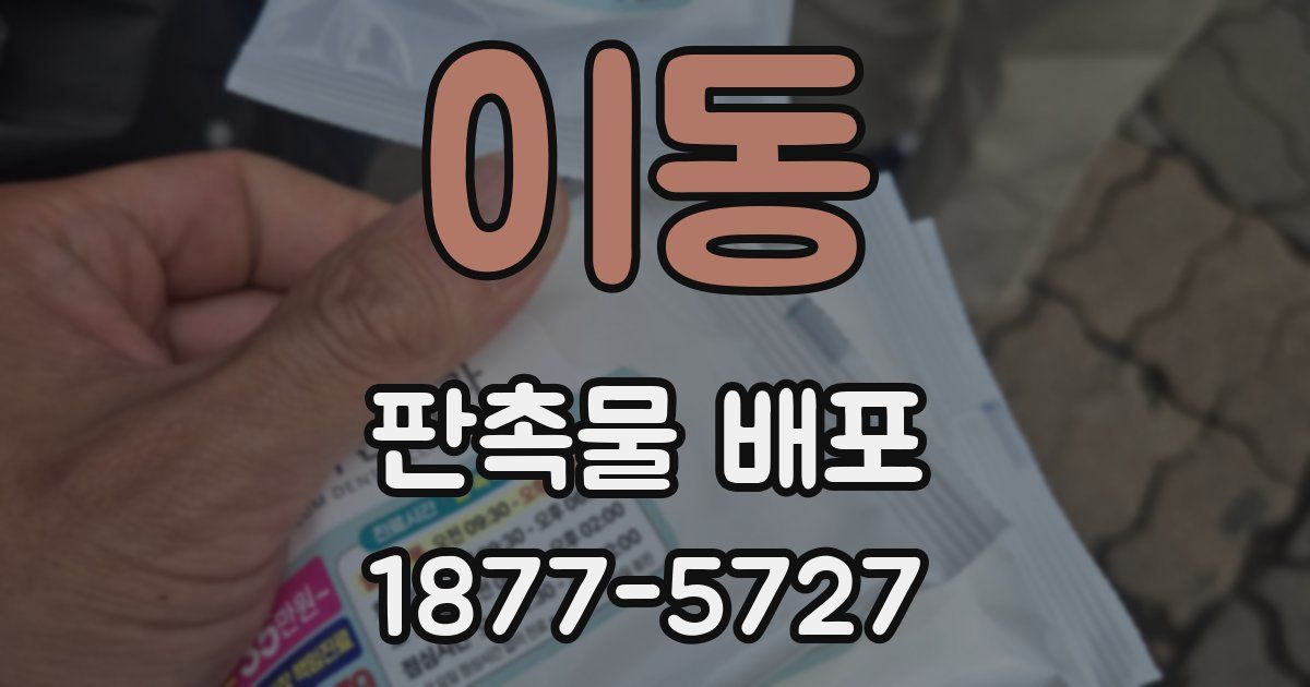 이동 판촉물 배포