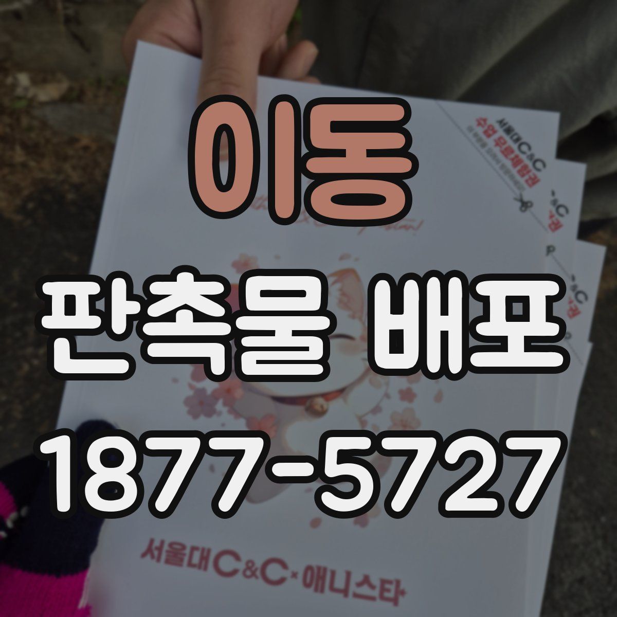 이동 판촉물 배포