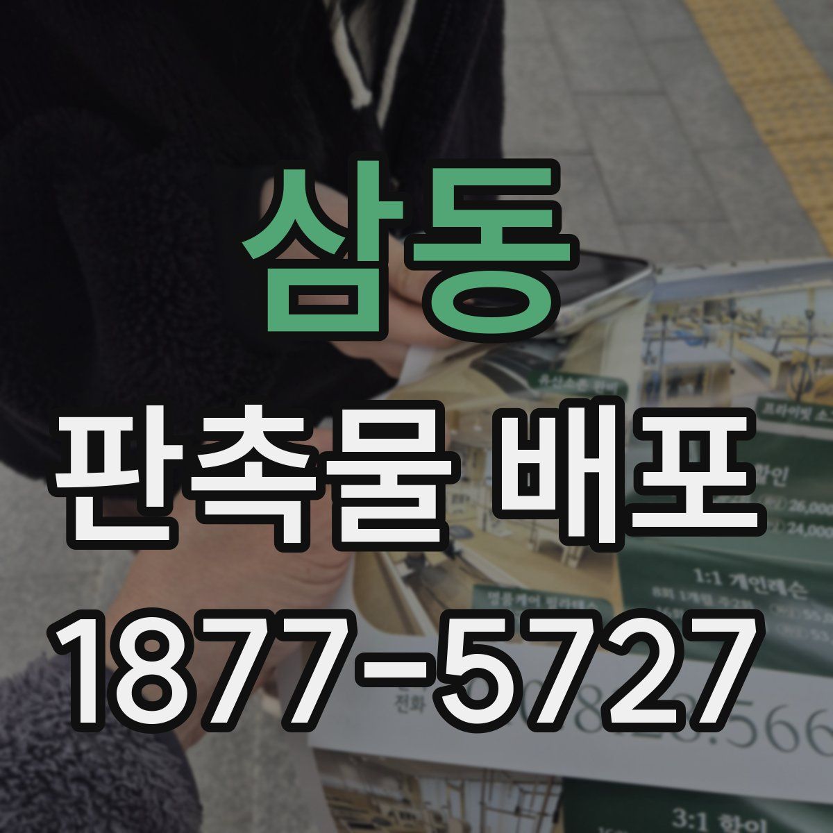 삼동 판촉물 배포