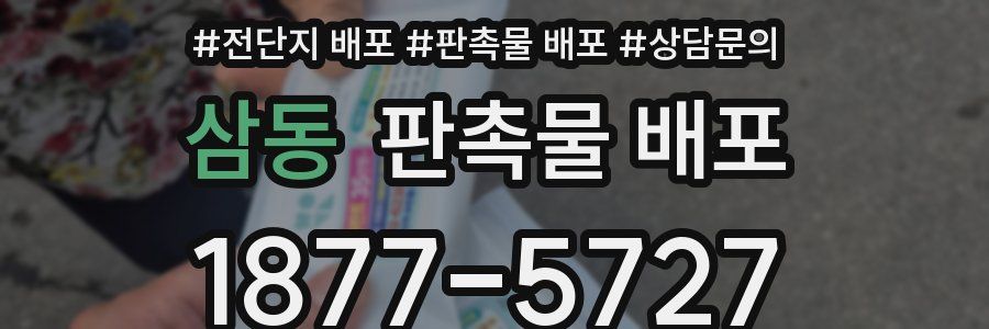 삼동 판촉물 배포