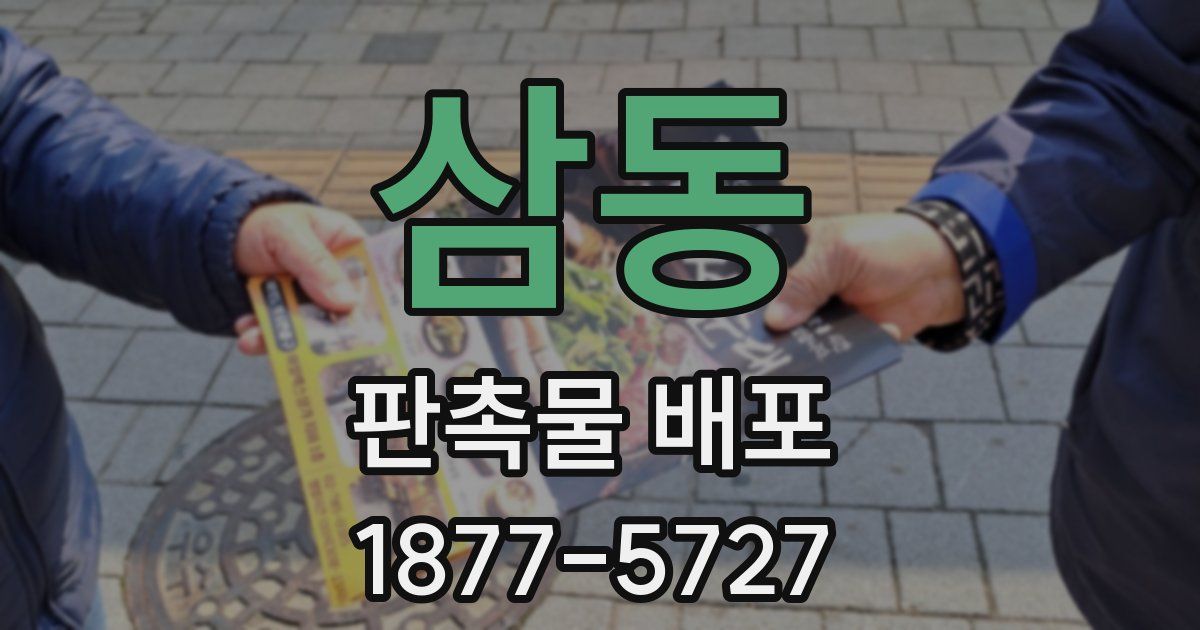 삼동 판촉물 배포
