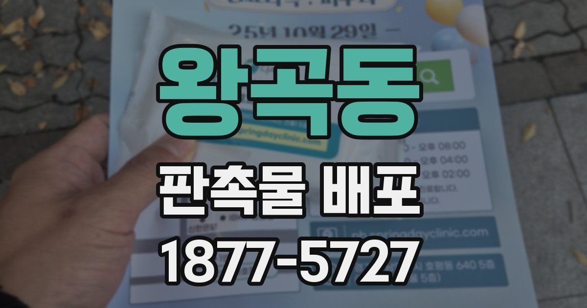 왕곡동 판촉물 배포