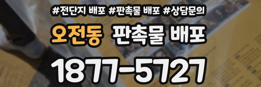오전동 판촉물 배포