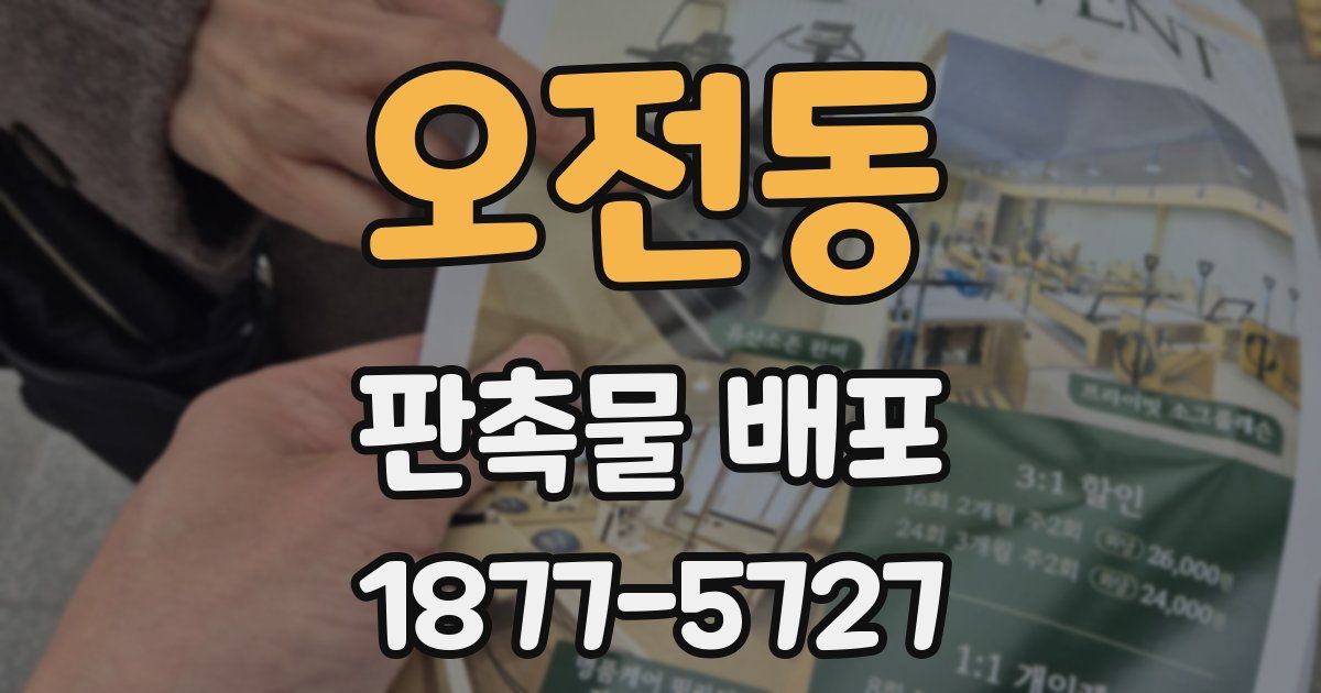 오전동 판촉물 배포