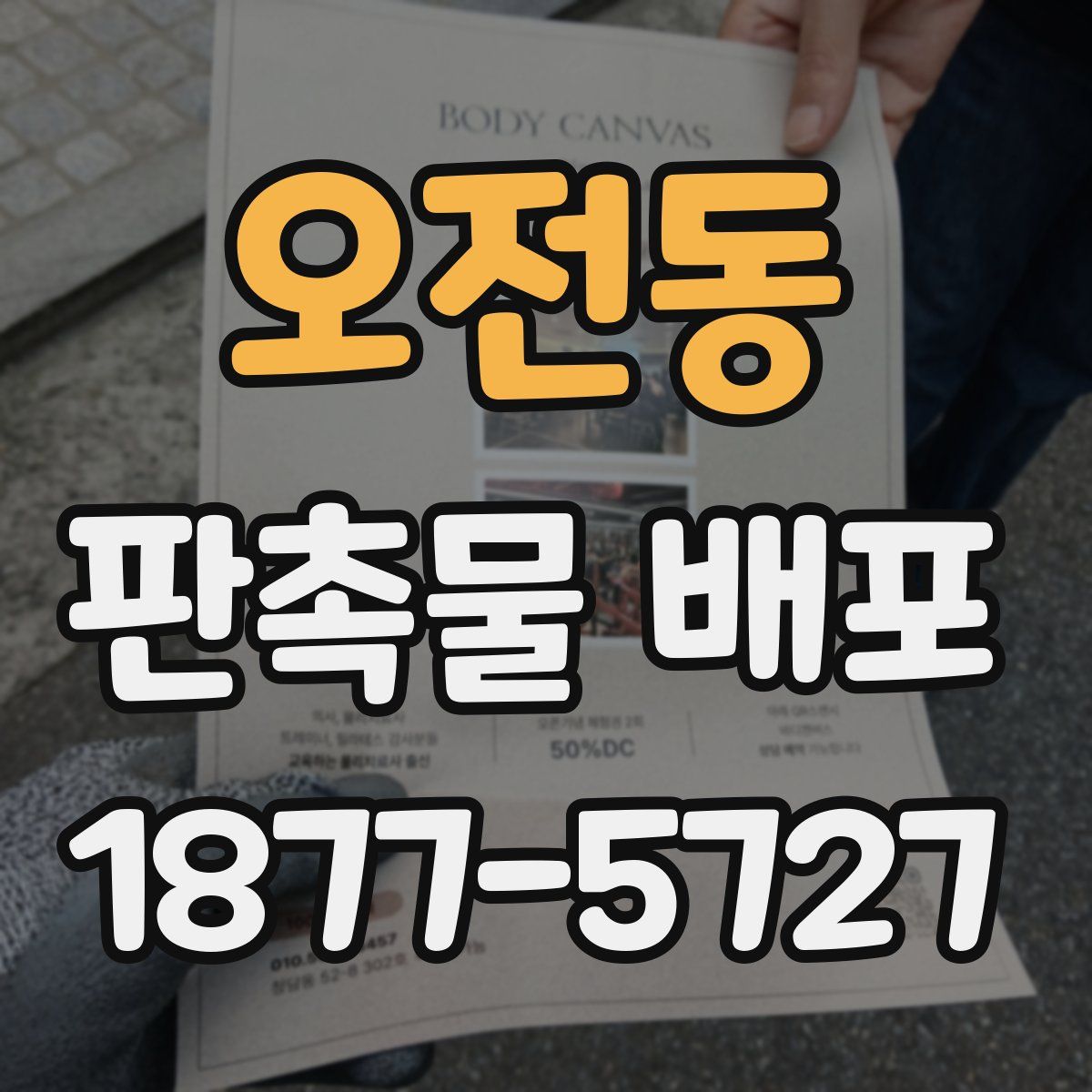 오전동 판촉물 배포