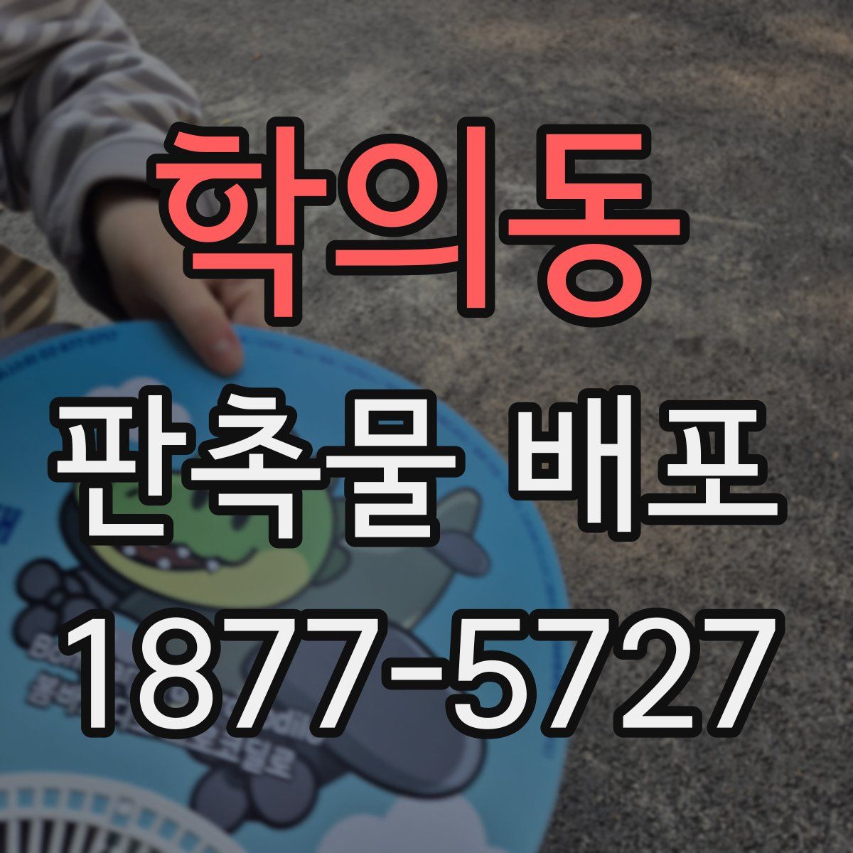 학의동 판촉물 배포