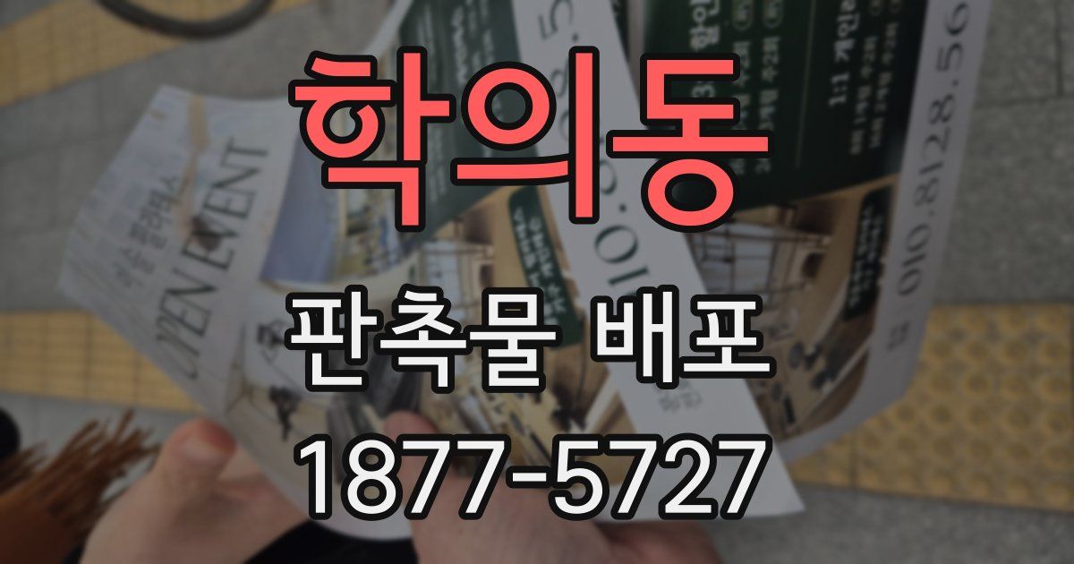 학의동 판촉물 배포