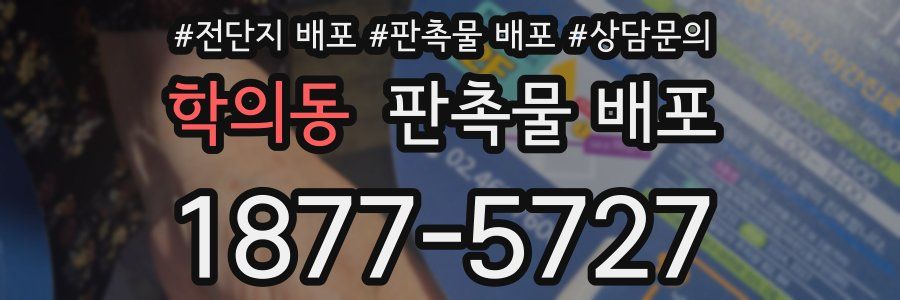 학의동 판촉물 배포
