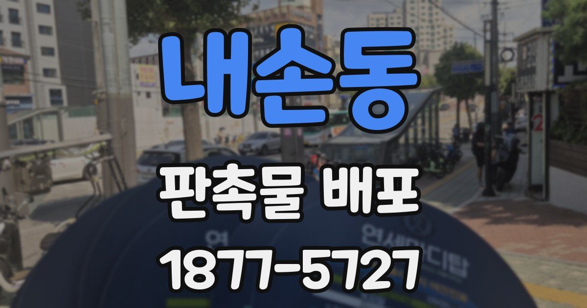 내손동 판촉물 배포