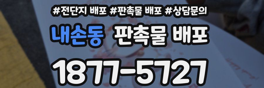 내손동 판촉물 배포