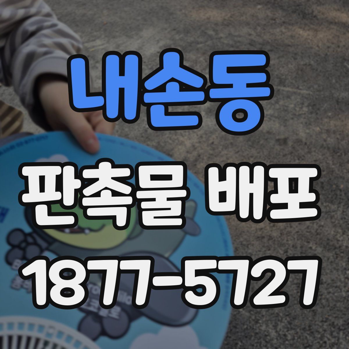 내손동 판촉물 배포