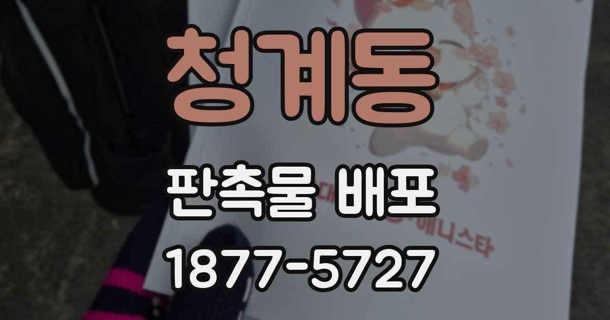 청계동 판촉물 배포
