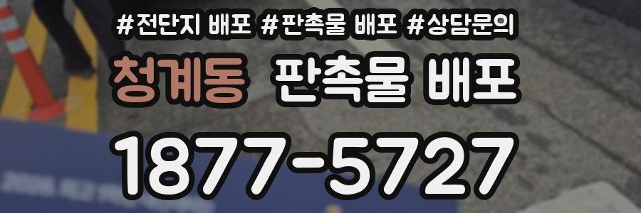 청계동 판촉물 배포