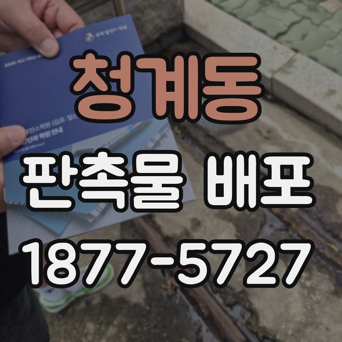 청계동 판촉물 배포