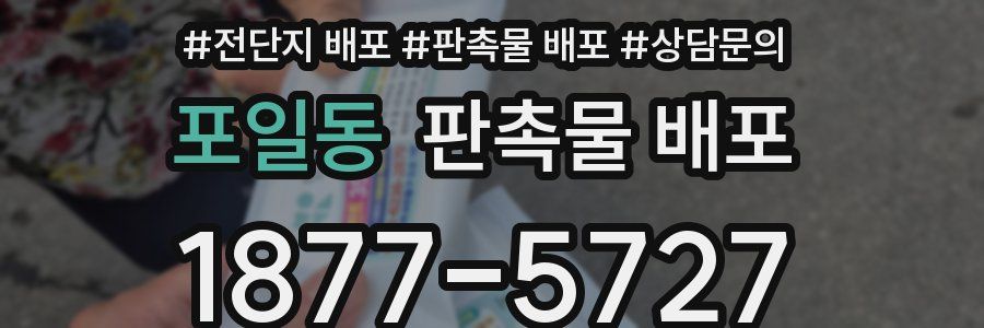포일동 판촉물 배포