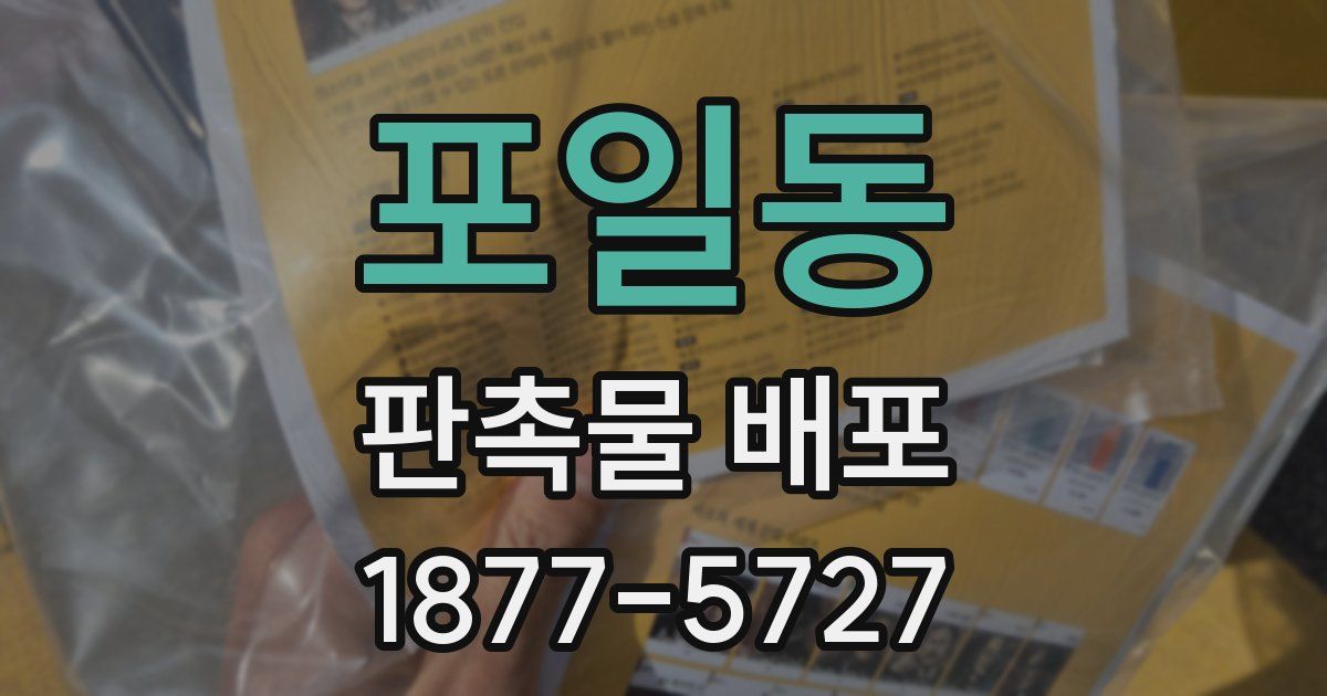 포일동 판촉물 배포