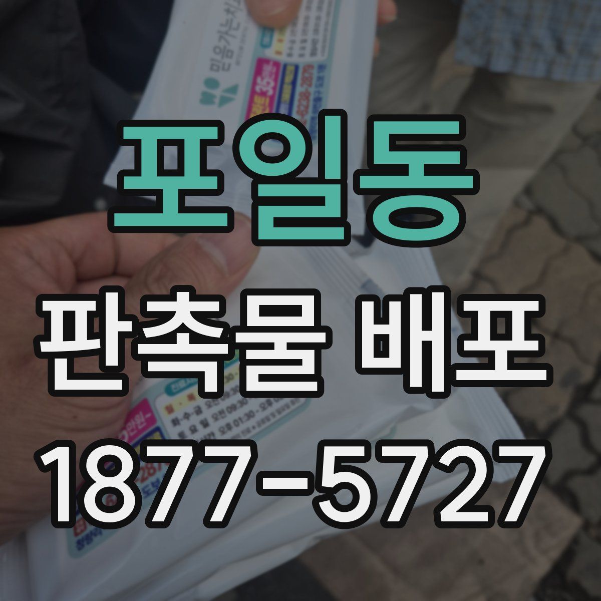 포일동 판촉물 배포